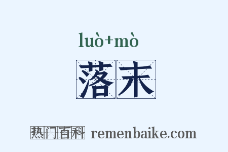 落末是什么意思的图片